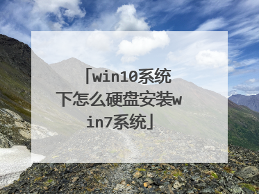 win10系统下怎么硬盘安装win7系统