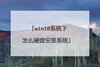 win10系统下怎么硬盘安装系统