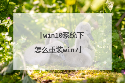 win10系统下怎么重装win7