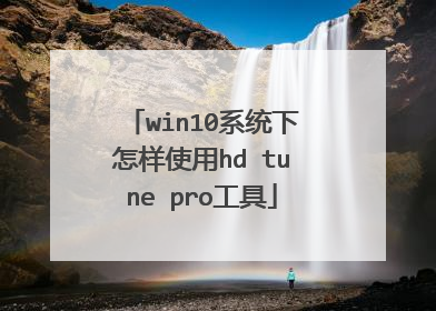 win10系统下怎样使用hd tune pro工具
