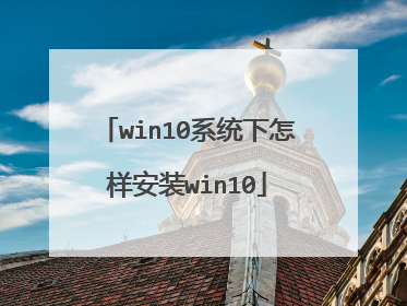 win10系统下怎样安装win10