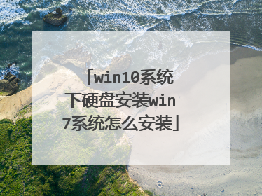 win10系统下硬盘安装win7系统怎么安装