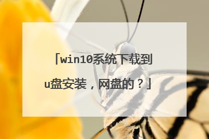 win10系统下载到u盘安装,网盘的?