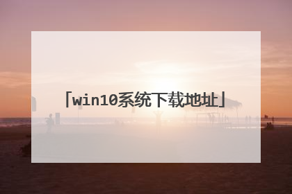win10系统下载地址