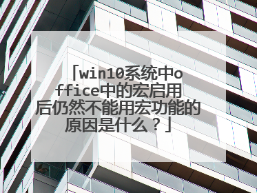 win10系统中office中的宏启用后仍然不能用宏功能的原因是什么?