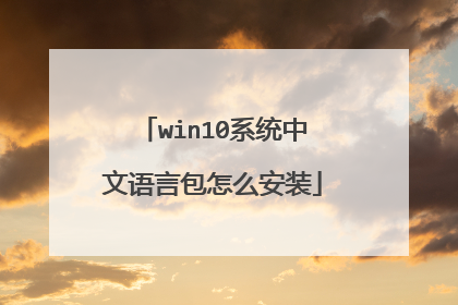 win10系统中文语言包怎么安装