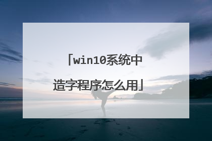 win10系统中造字程序怎么用