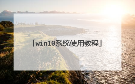 win10系统使用教程