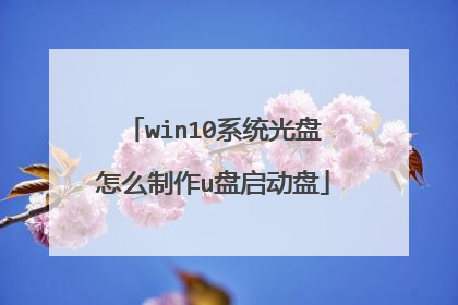 win10系统光盘怎么制作u盘启动盘