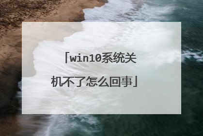 win10系统关机不了怎么回事