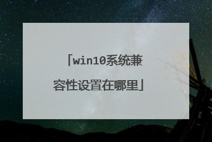 win10系统兼容性设置在哪里