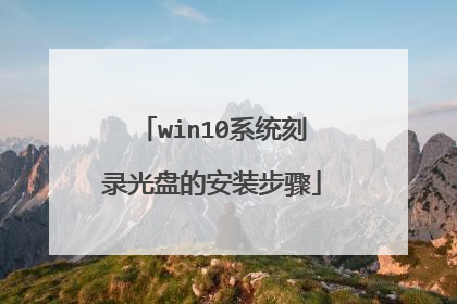 win10系统刻录光盘的安装步骤