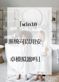 win10系统可以用安卓模拟器吗
