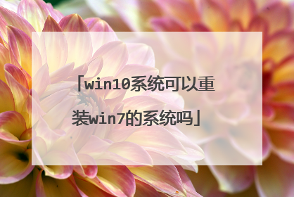 win10系统可以重装win7的系统吗