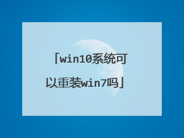 win10系统可以重装win7吗
