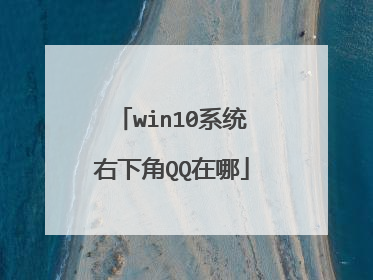 win10系统右下角QQ在哪