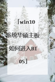 win10系统华硕主板如何进入BIOS