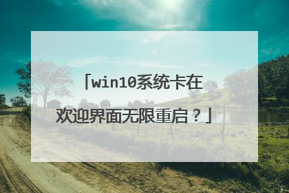 win10系统卡在欢迎界面无限重启?