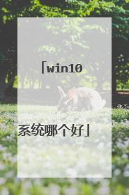 win10系统哪个好
