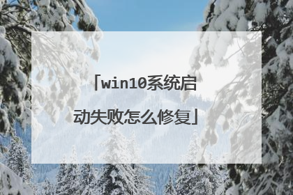 win10系统启动失败怎么修复