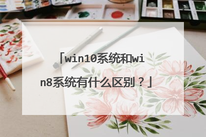 win10系统和win8系统有什么区别？