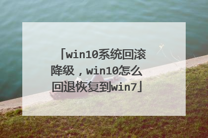 win10系统回滚降级,win10怎么回退恢复到win7