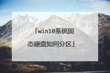 win10系统固态硬盘如何分区