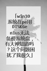 win10系统在pe用DISKGenius无法备份系统盘，有大神知道吗？这个问题困扰了我很久