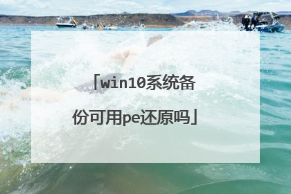 win10系统备份可用pe还原吗