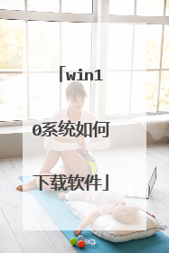 win10系统如何下载软件