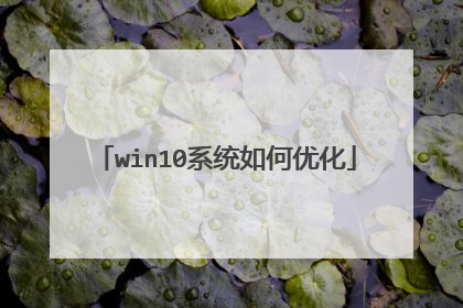 win10系统如何优化