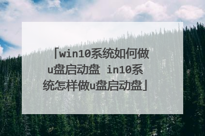 win10系统如何做u盘启动盘 in10系统怎样做u盘启动盘