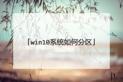 win10系统如何分区