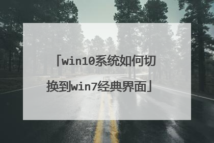 win10系统如何切换到win7经典界面