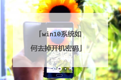 win10系统如何去掉开机密码