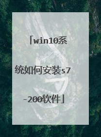 win10系统如何安装s7-200软件