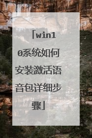 win10系统如何安装激活语音包详细步骤