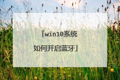 win10系统如何开启蓝牙