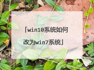 win10系统如何改为win7系统