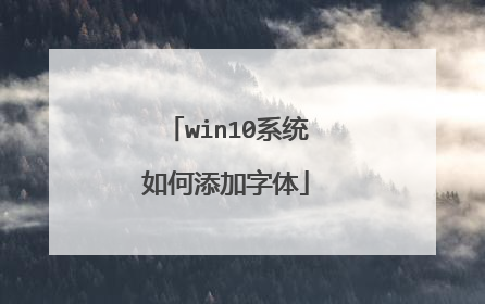 win10系统如何添加字体