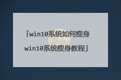 win10系统如何瘦身 win10系统瘦身教程