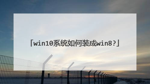 win10系统如何装成win8?