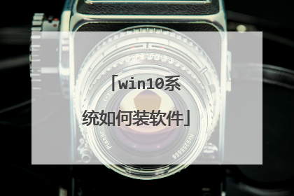 win10系统如何装软件
