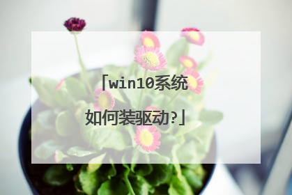win10系统如何装驱动?