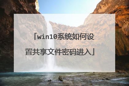 win10系统如何设置共享文件密码进入