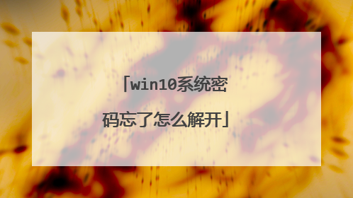 win10系统密码忘了怎么解开