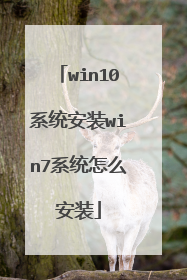 win10系统安装win7系统怎么安装