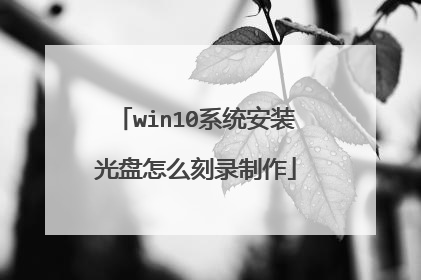 win10系统安装光盘怎么刻录制作