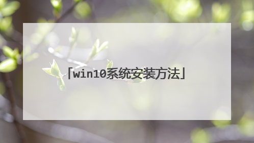 win10系统安装方法