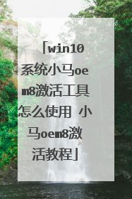 win10系统小马oem8激活工具怎么使用 小马oem8激活教程